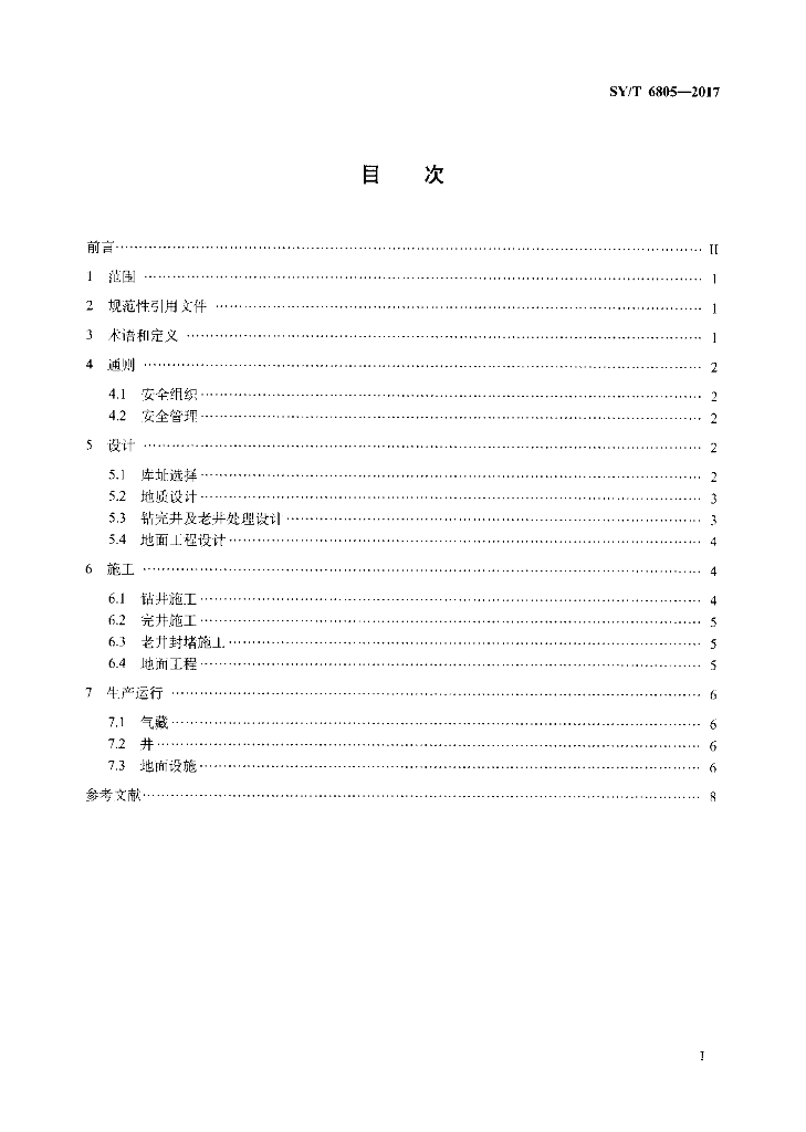 SY/T 6805-2017 标准预览