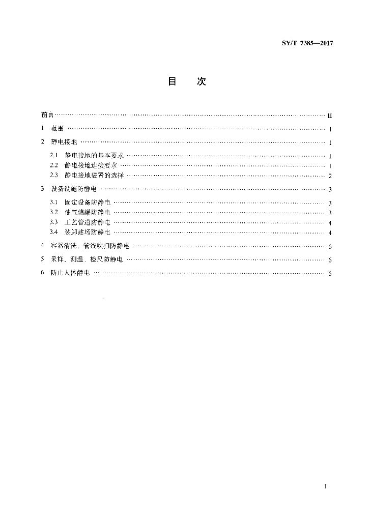 SY/T 7385-2017 标准预览