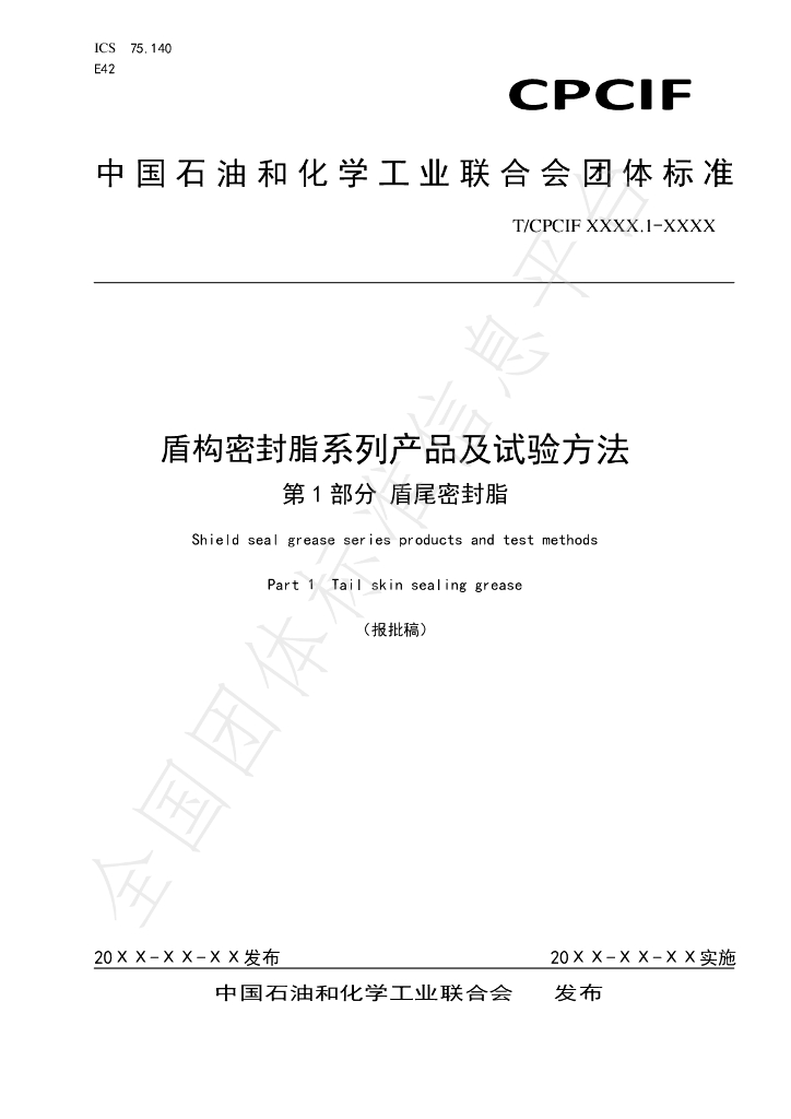 T/CPCIF 0042.1-202X 标准预览