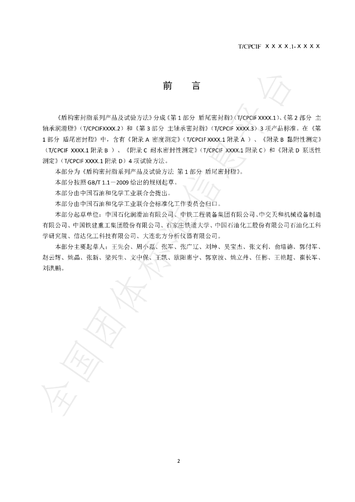 T/CPCIF 0042.1-202X 标准预览
