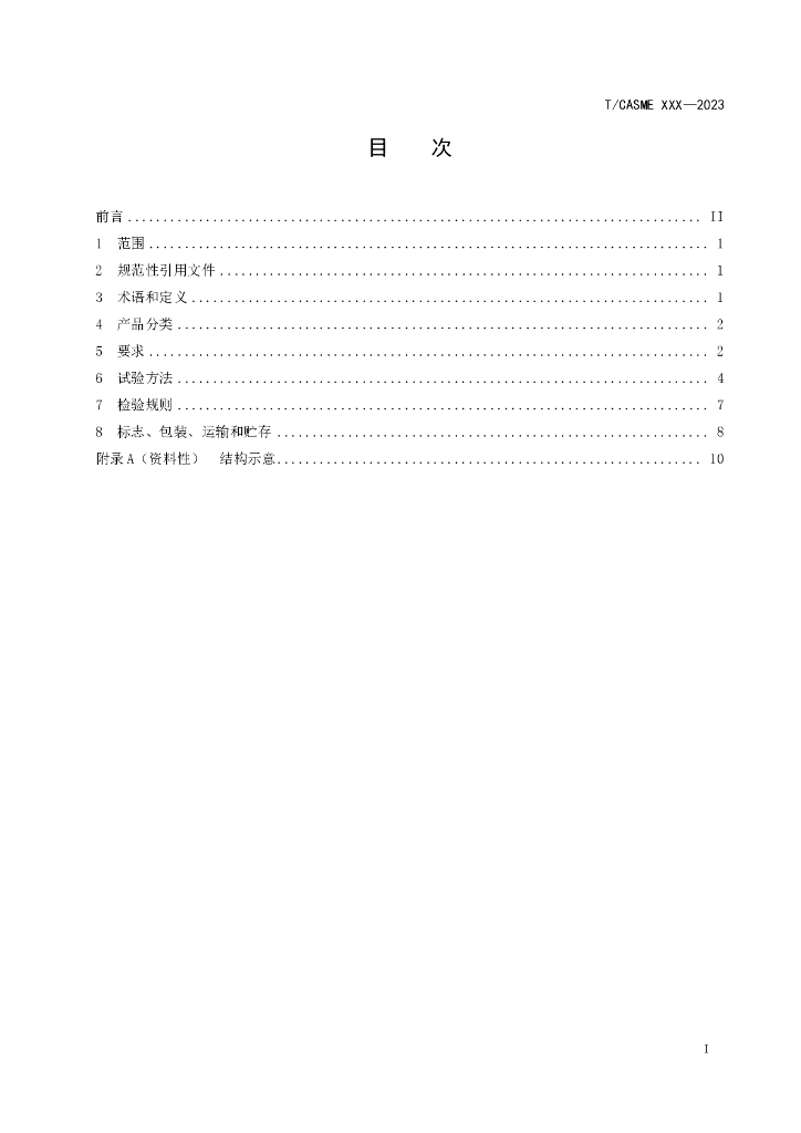 T/CASME 376-2023 标准预览