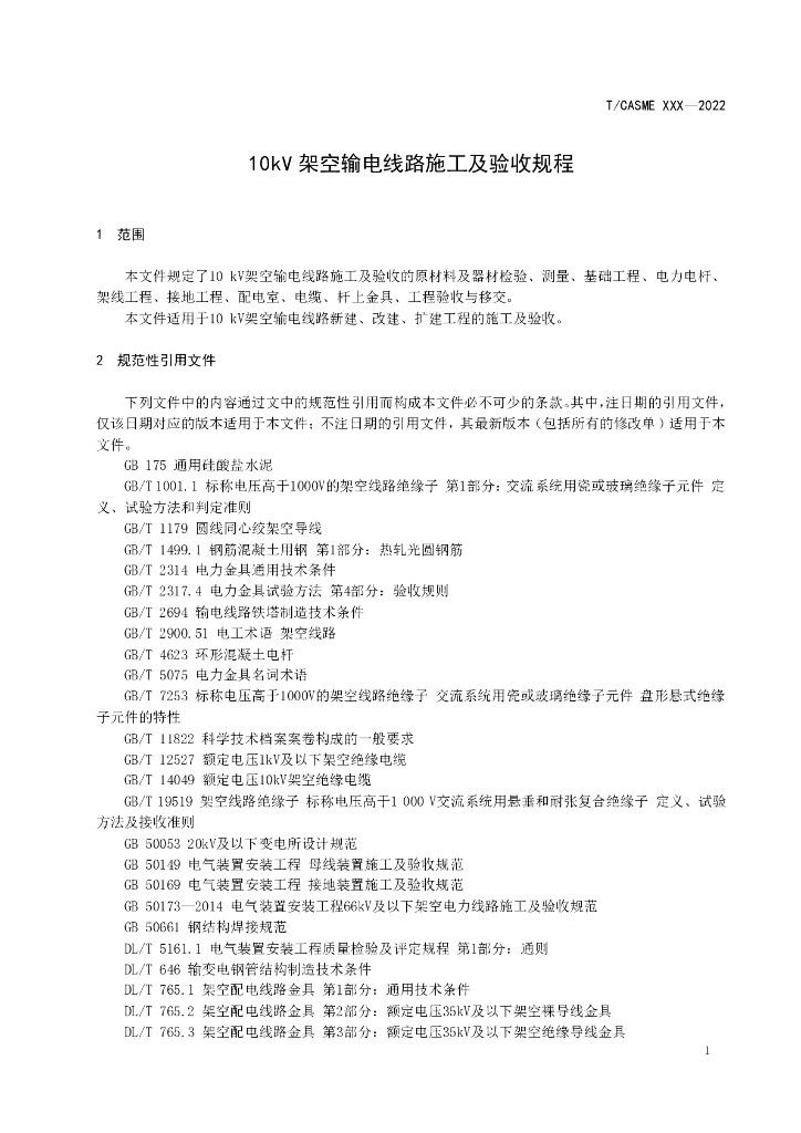 T/CASME 123-2022 标准预览