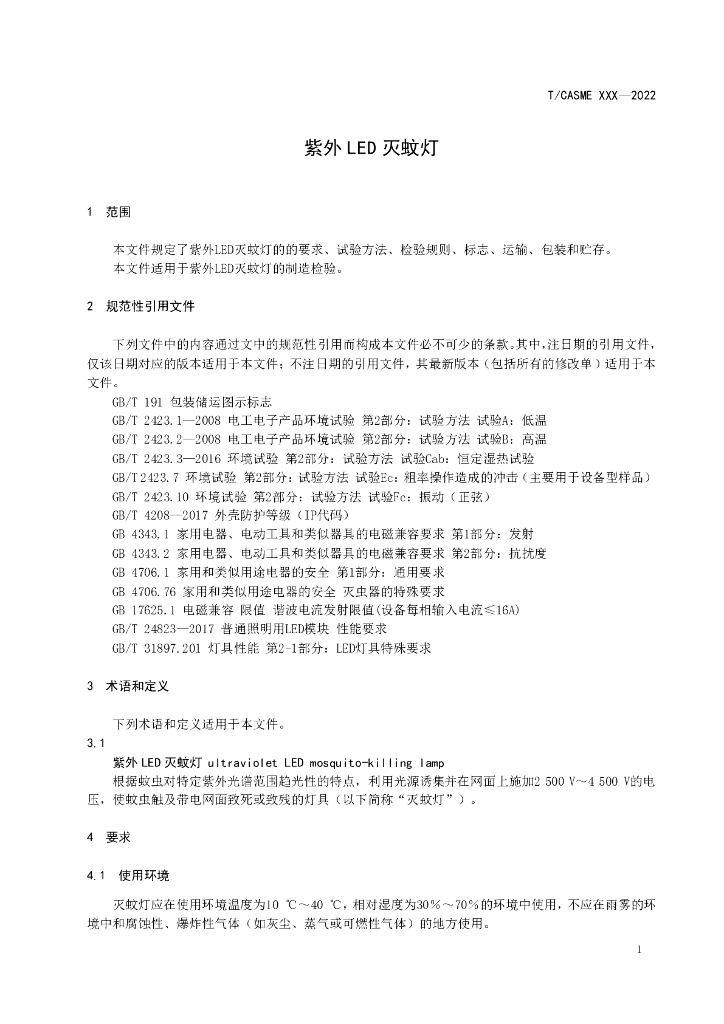 T/CASME 145-2022 标准预览