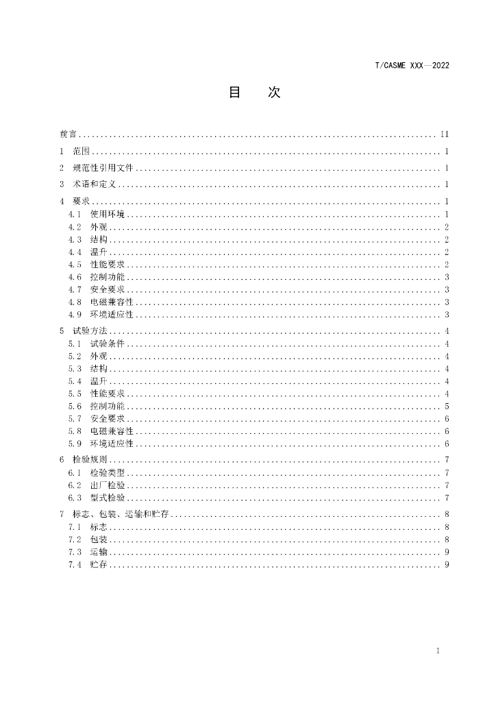 T/CASME 145-2022 标准预览