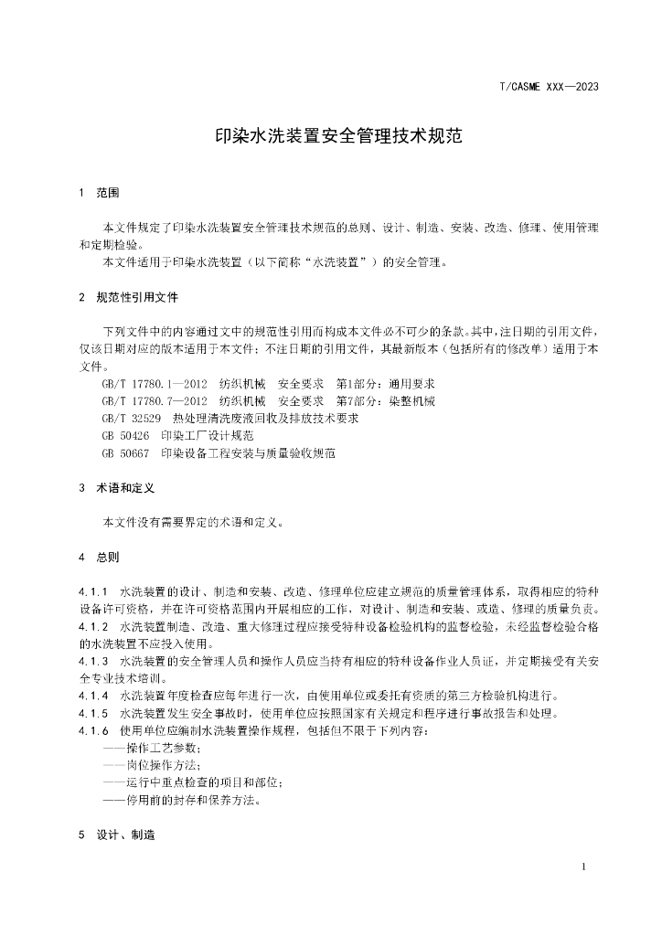 T/CASME 339-2023 标准预览