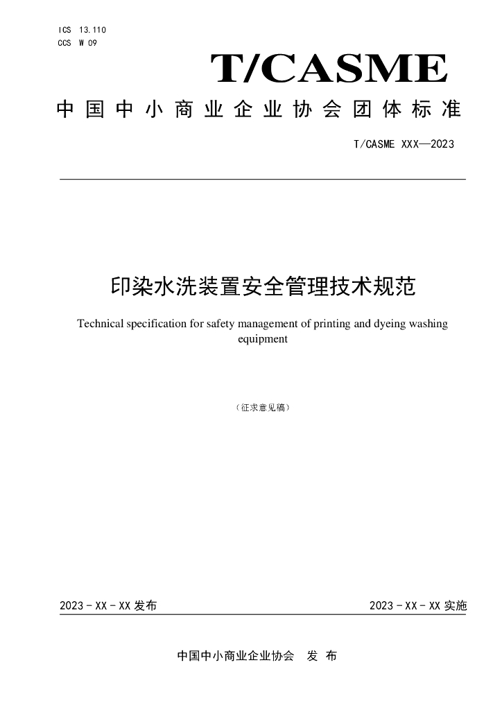 T/CASME 339-2023 标准预览