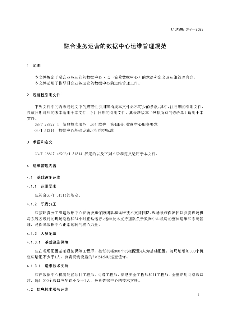 T/CASME 347-2023 标准预览