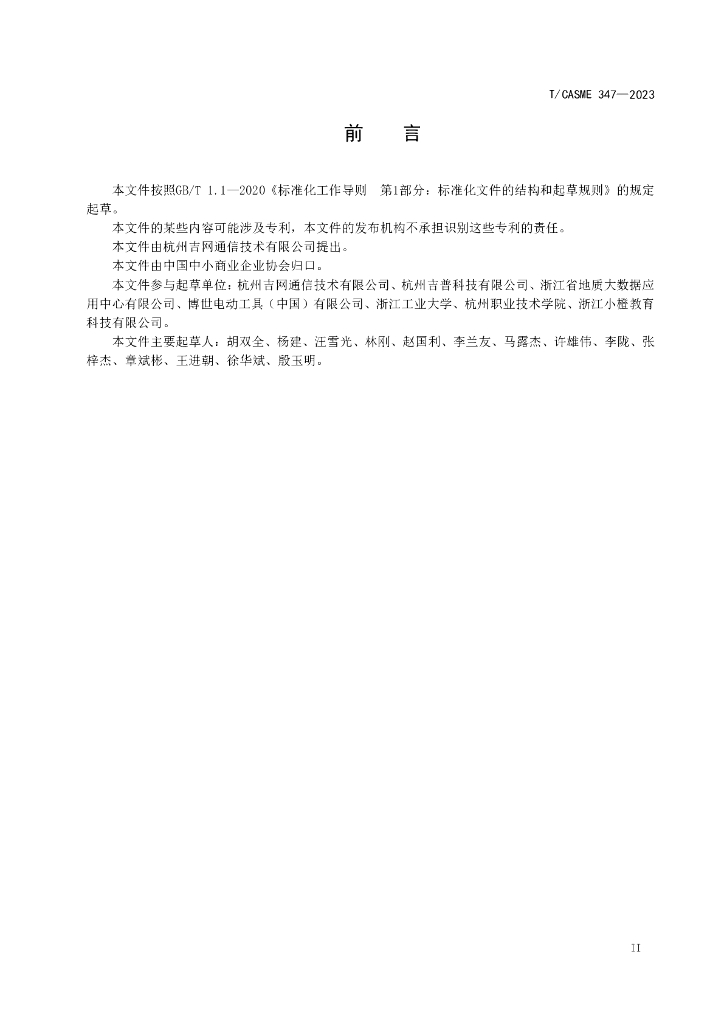T/CASME 347-2023 标准预览