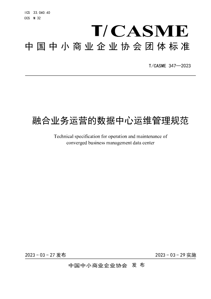 T/CASME 347-2023 标准预览