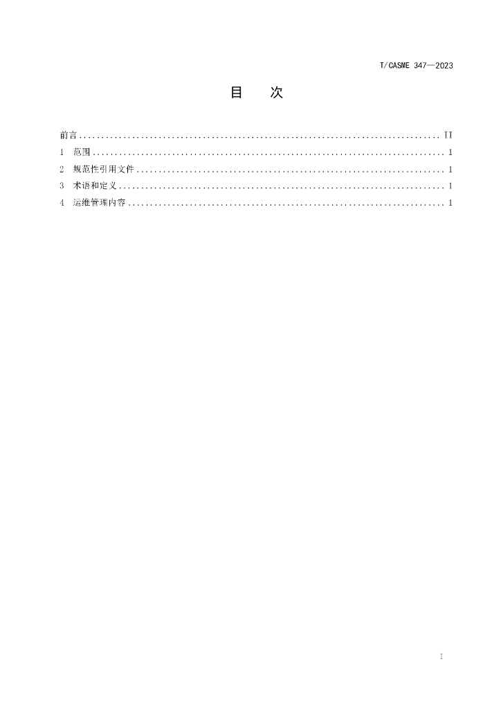T/CASME 347-2023 标准预览