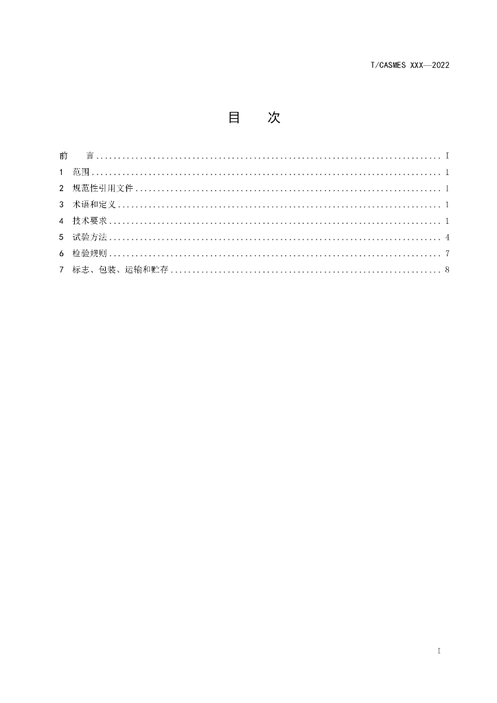 T/CASME 256-2022 标准预览