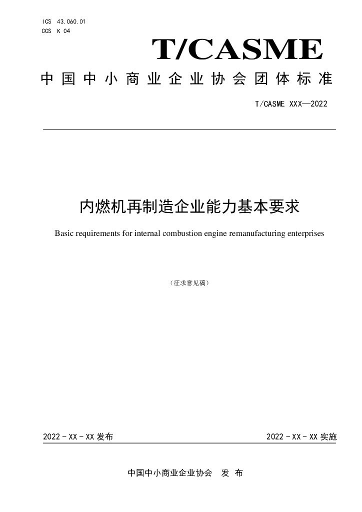 T/CASME 286-2023 标准预览