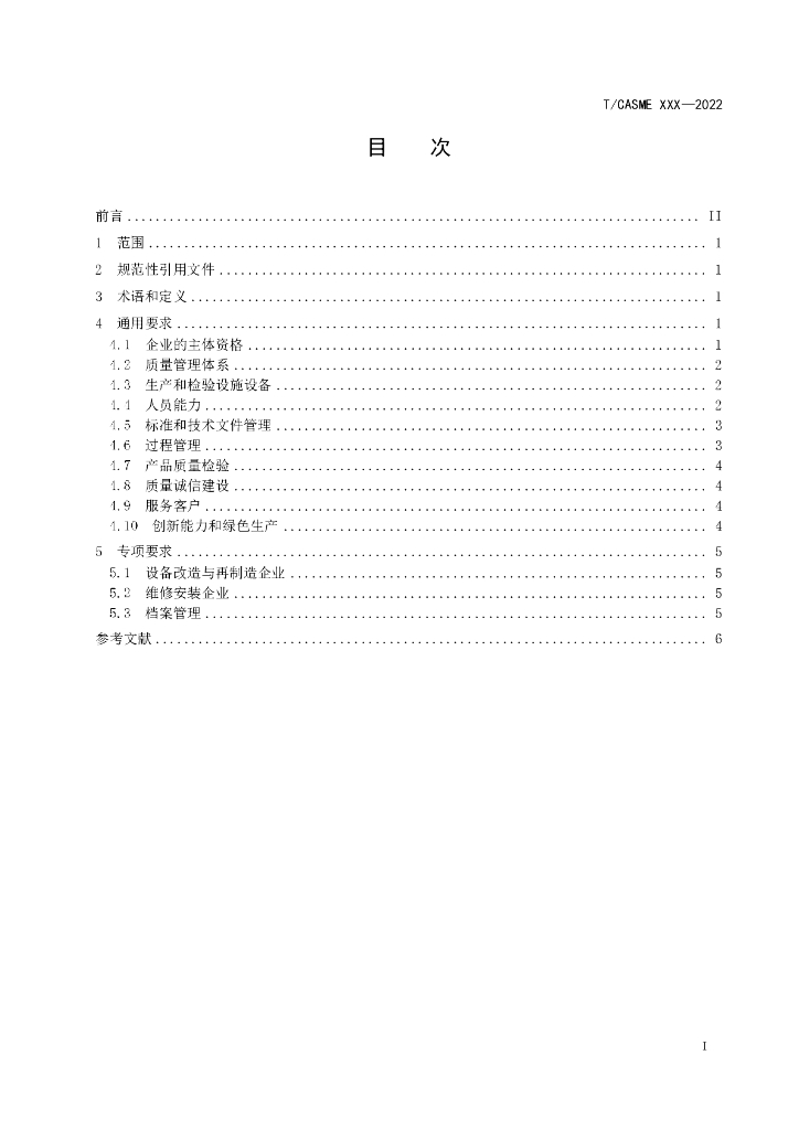 T/CASME 286-2023 标准预览