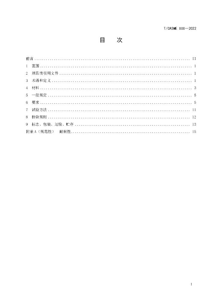 T/CASME 213-2022 标准预览