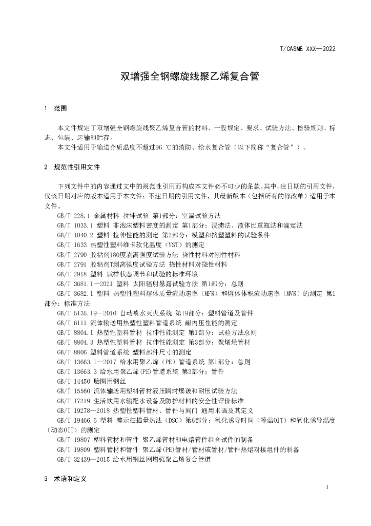 T/CASME 213-2022 标准预览