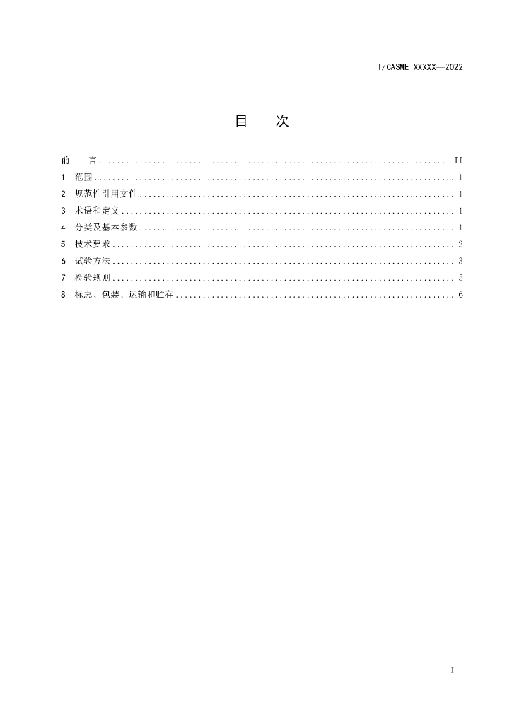 T/CASME 183-2022 标准预览