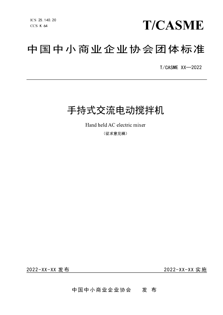 T/CASME 192-2022 标准预览