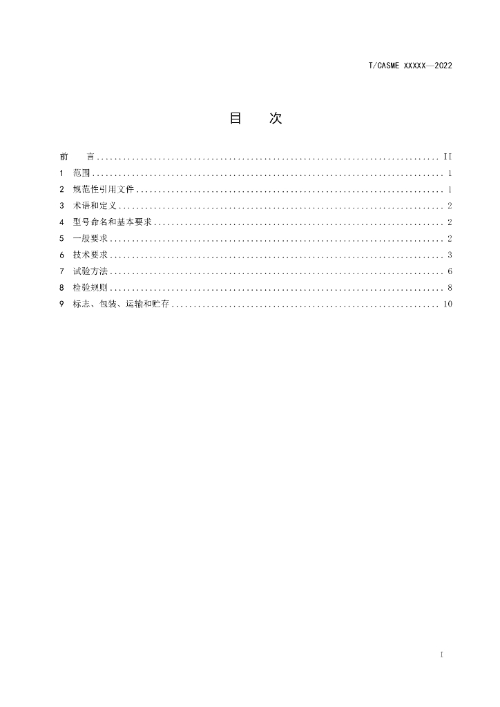 T/CASME 192-2022 标准预览