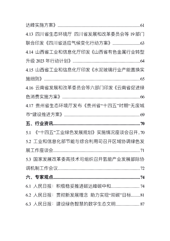 电子标准院：碳达峰碳中和工作简报（2023年4月刊）_第6页