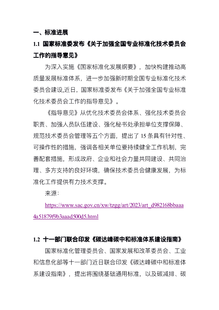 电子标准院：碳达峰碳中和工作简报（2023年4月刊）_第7页