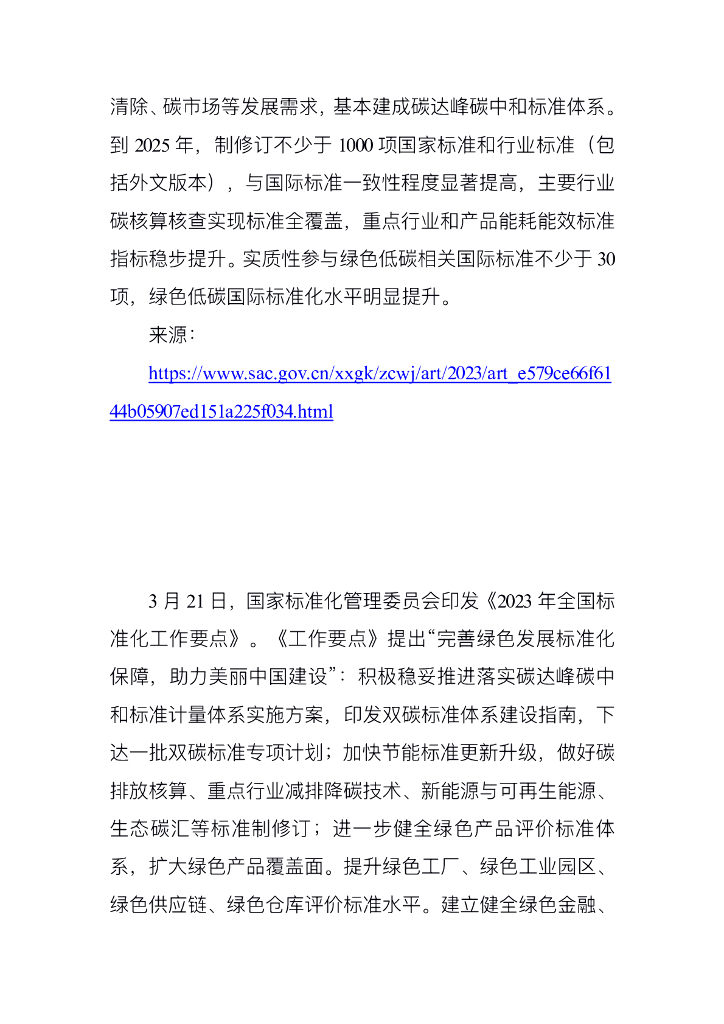 电子标准院：碳达峰碳中和工作简报（2023年4月刊）_第8页