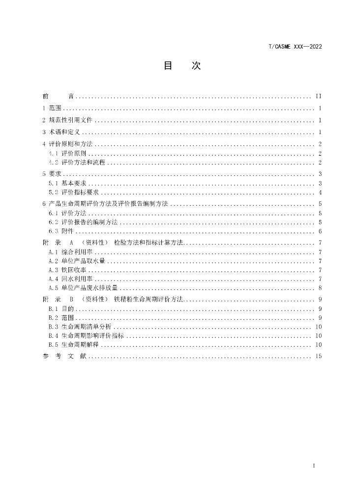 T/CASME 25-2022 标准预览