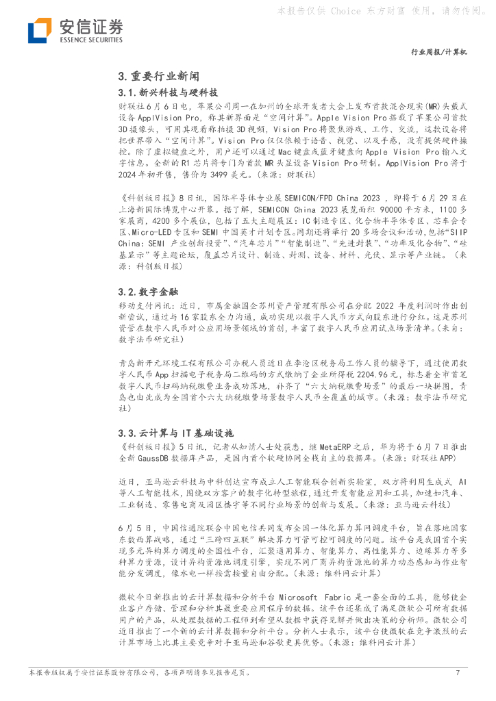 安信证券：计算机行业周报：继续关注人工智能安全监管和应用落地_第7页