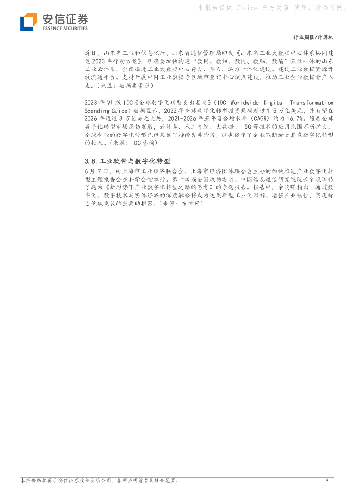 安信证券：计算机行业周报：继续关注人工智能安全监管和应用落地_第9页