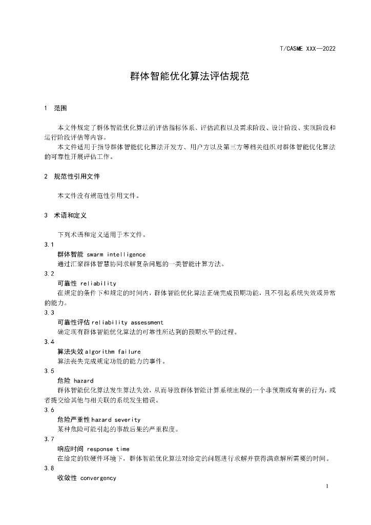 T/CASME 225-2022 标准预览