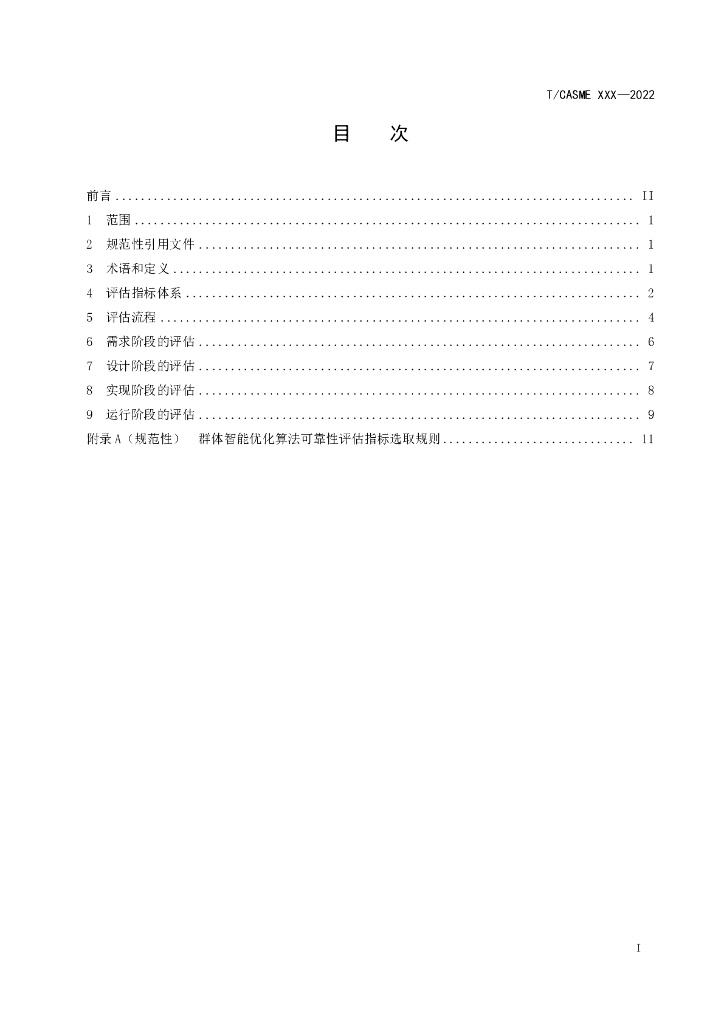 T/CASME 225-2022 标准预览