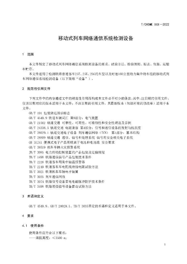 T/CASME 228-2022 标准预览