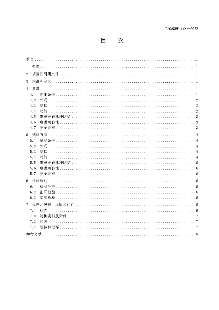 T/CASME 228-2022 标准预览