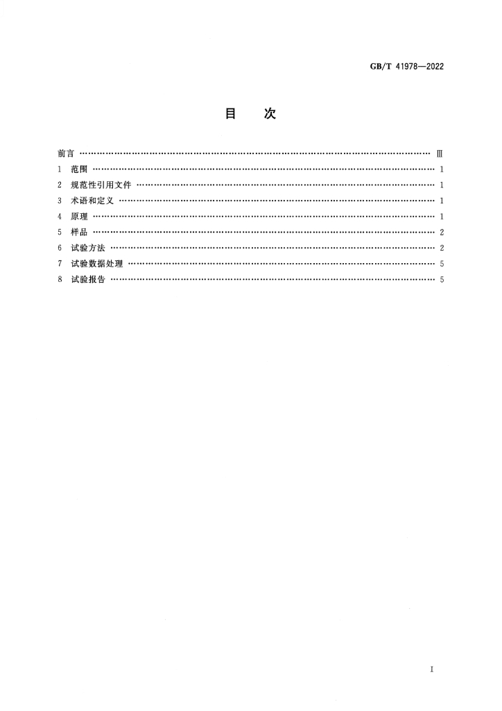 GB/T 41978-2022 标准预览