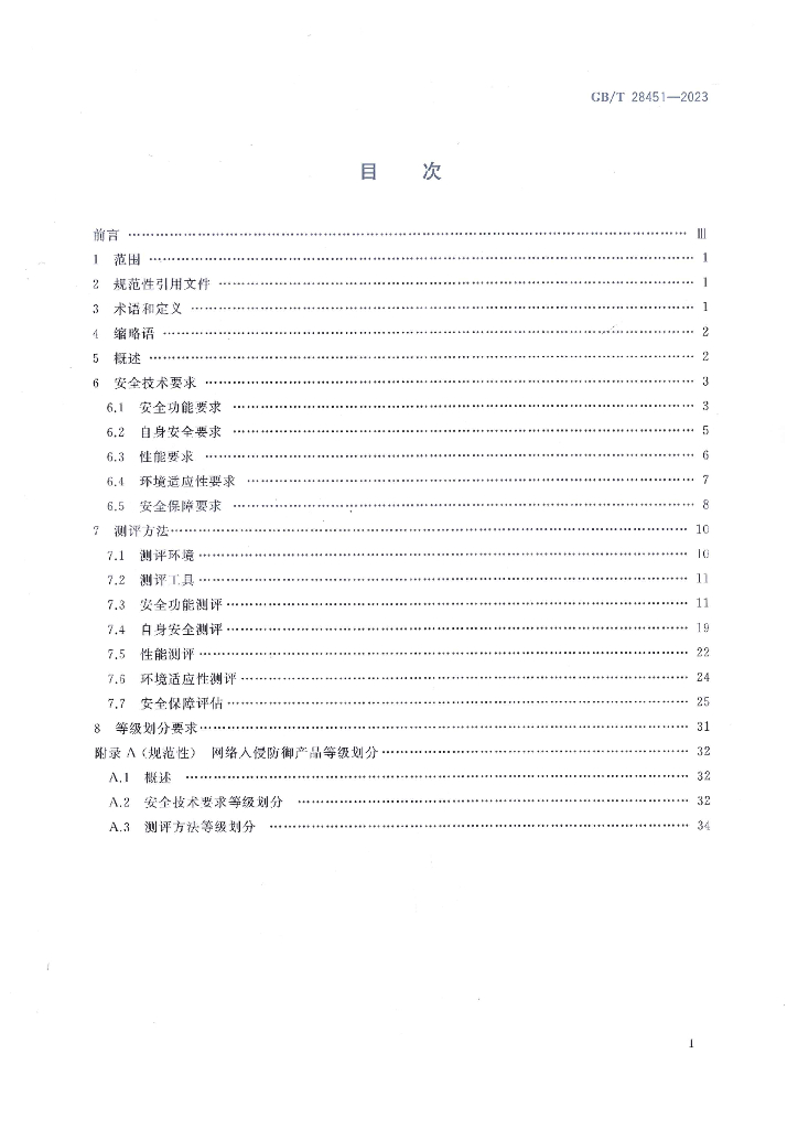 GB/T 28451-2023 标准预览