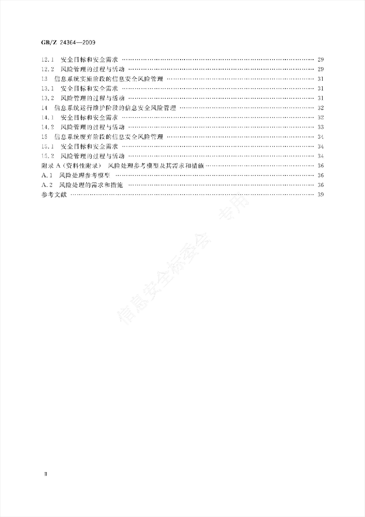 GB/Z 24364-2009 标准预览