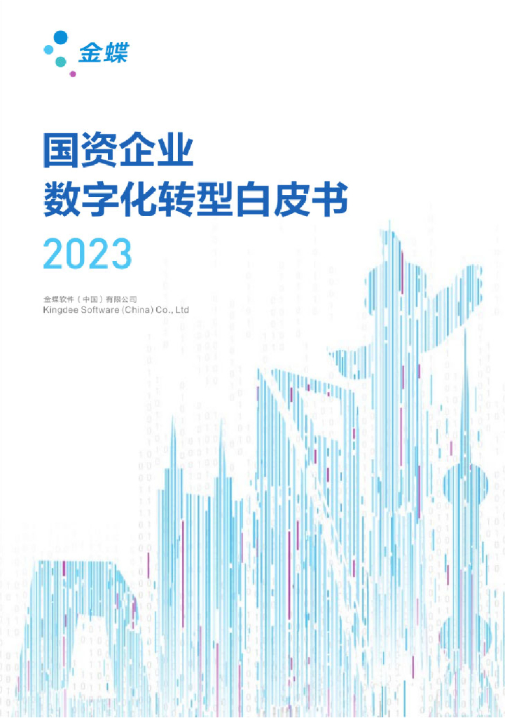 金蝶：2023国资企业<em>数字化转型</em>白皮书 海报