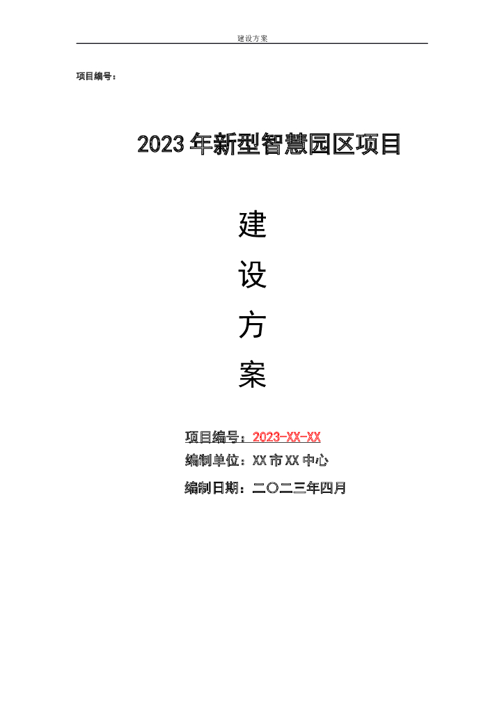 2023年新型智慧园区项目建设方案