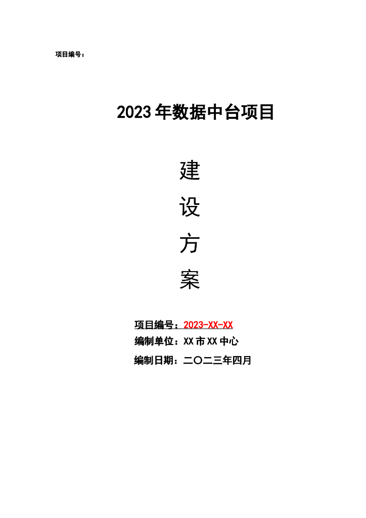 2023年数据中台项目建设方案