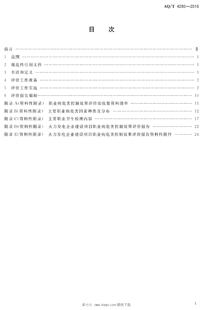 AQ/T 4280-2016 标准预览
