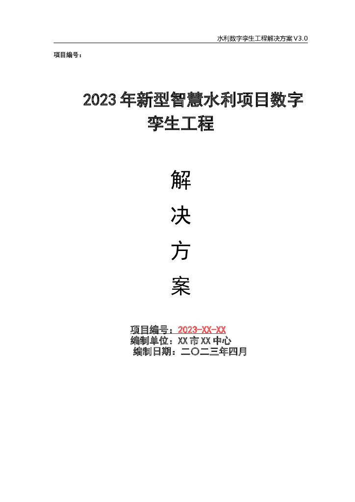 2023年新型智慧水利项目数字孪生工程解决方案