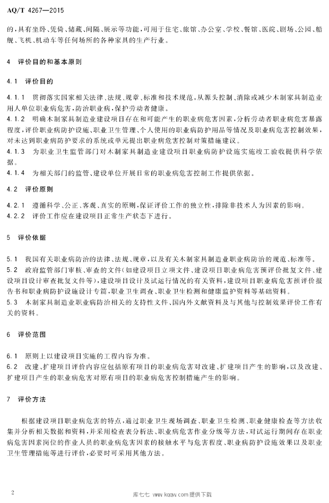 AQ/T 4267-2015 标准预览