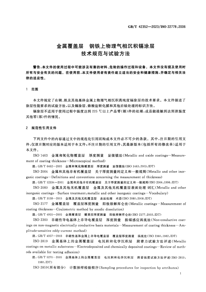 GB/T 42352-2023 标准预览