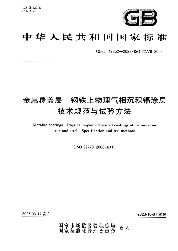 GB/T 42352-2023 标准预览