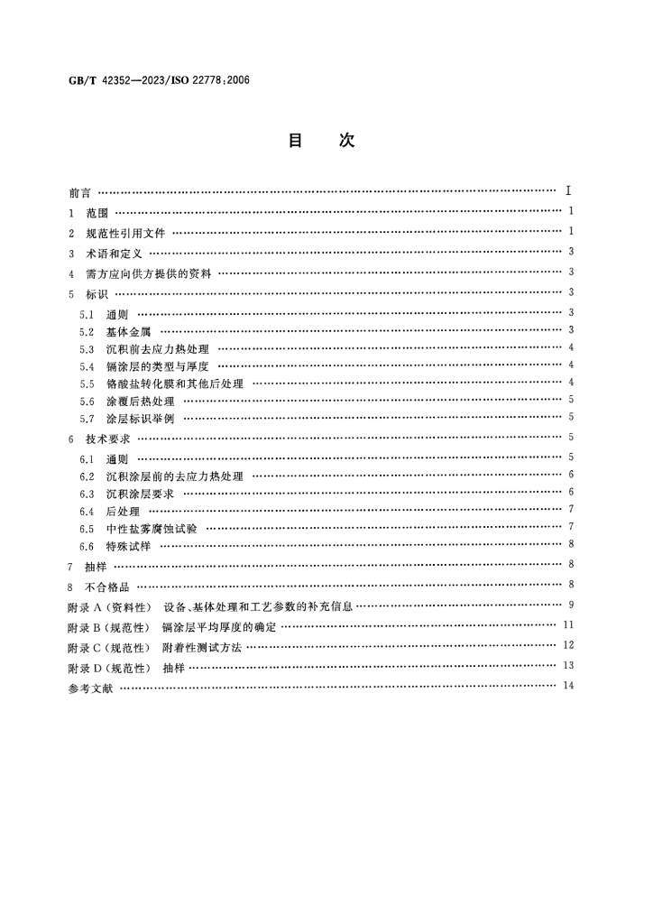 GB/T 42352-2023 标准预览