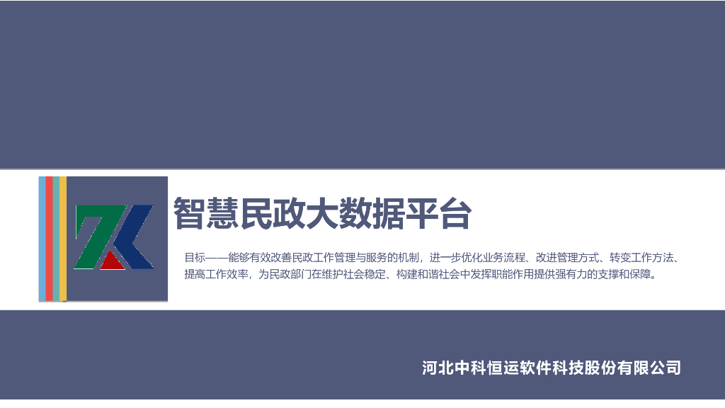 中科恒运智慧民政大数据云服务平台