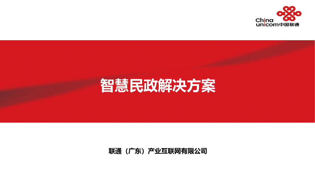 智慧民政解决方案