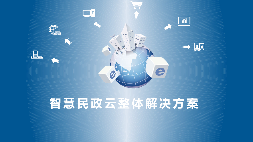 智慧民政云整体解决方案1.0