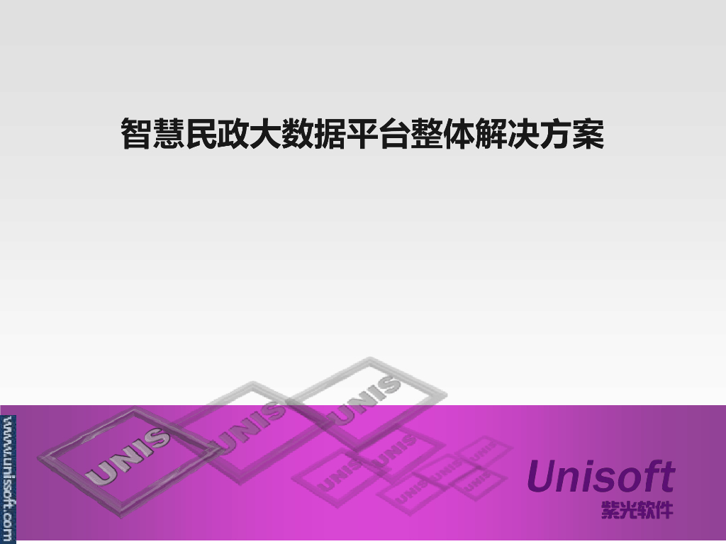 智慧民政大数据平台整体解决方案