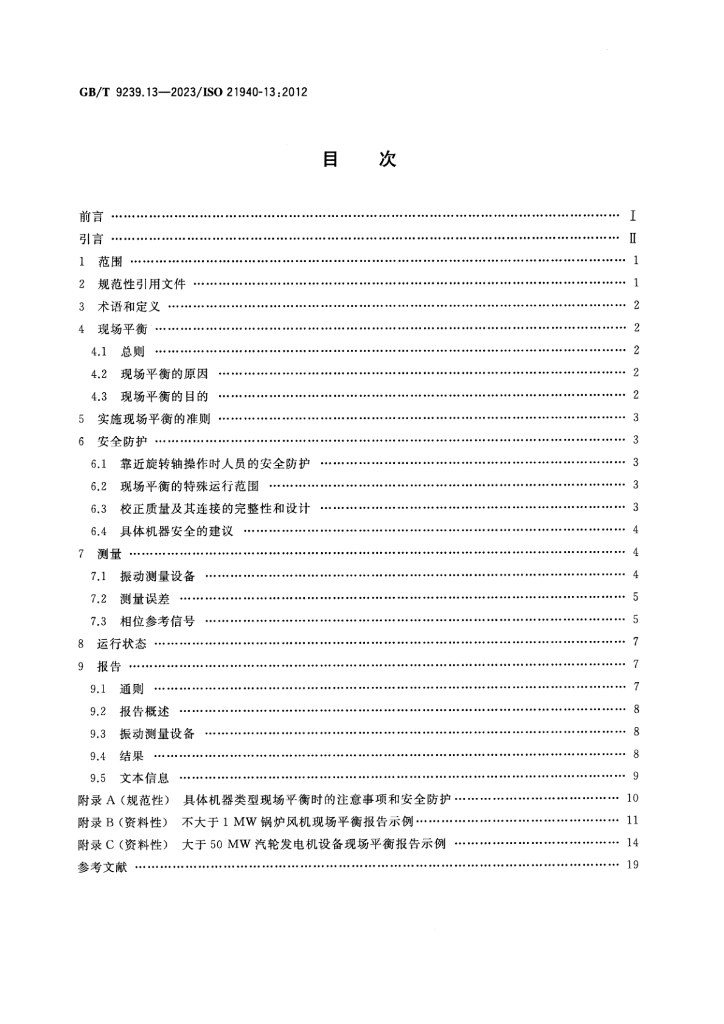 GB/T 9239.13-2023 标准预览