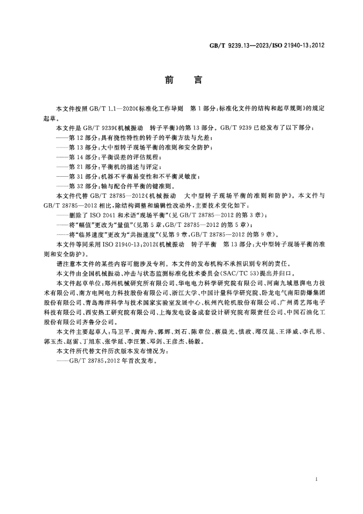 GB/T 9239.13-2023 标准预览